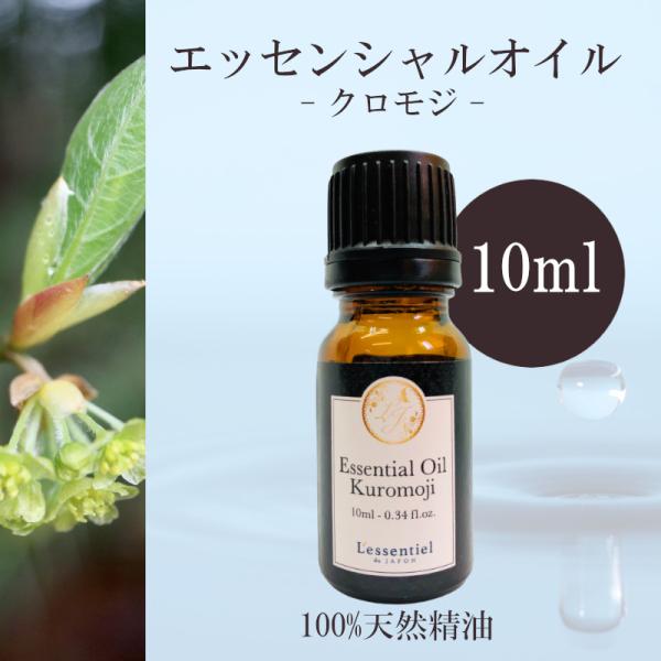 【クロモジ】精油 10ml  森林 フローラル調 落ち着き リラックス 癒し 希少 アロマ 自然 天...