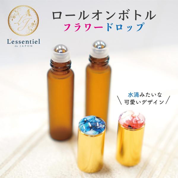 【フラワードロップ ロールオンボトル】5ml ブラウン ゴールドキャップ フロスト加工 しずく ドロ...