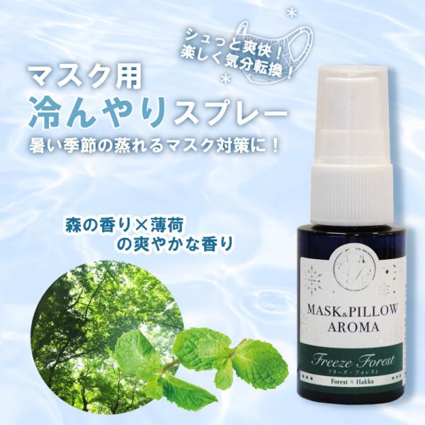 《強力スースー 》 マスクスプレー【 フリーズフォレスト 】20ml｜森の香り 天然薄荷 ひんやり ...