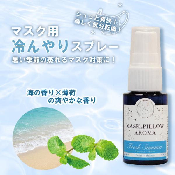 《強力スースー》 マスクスプレー【 フレッシュサマー オーシャン 】20ml｜海 天然薄荷 ひんやり...