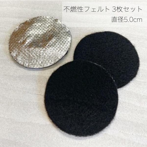 【 丸型 不燃性マット 】3枚セット マット単体 直径5cm 不燃布 難燃 耐熱 シート 燃えない ...