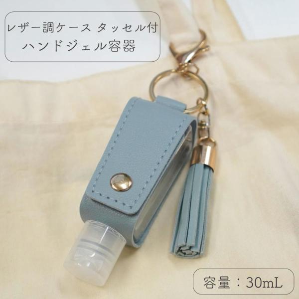 【 タッセル レザー調 ケース ハンドジェル ボトル 】1個 30ml スノー ブルー キーホルダー...