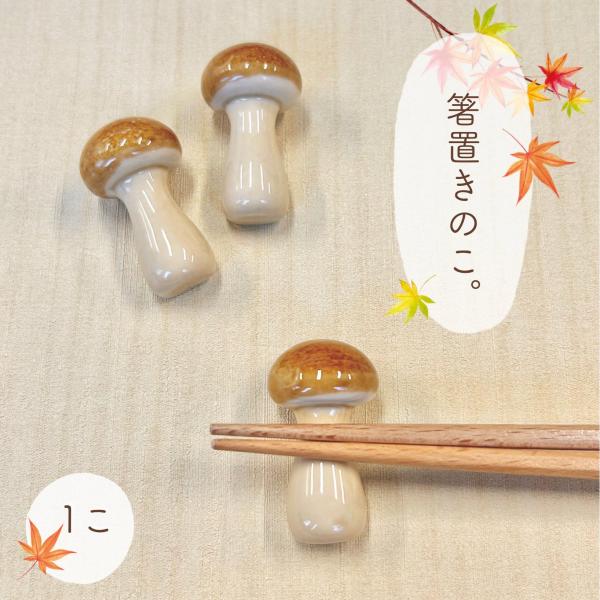 【 箸置きのこ 】 1個 きのこ キノコ 箸置き しめじ なめこ 陶器 内祝い 結婚祝い 新築祝い ...
