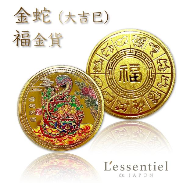 【 黄金 開運 メダル 】1枚 巳年 金 蛇 ヘビ 宝 玉 財 仕事 運 縁起 大吉 鉄製 メッキ ...