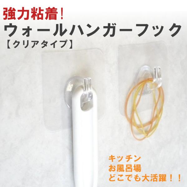 【ウォールハンガーフック】１個 クリア 粘着シール 強力粘着 壁掛け フック 貼り付け跡なし 透明な...