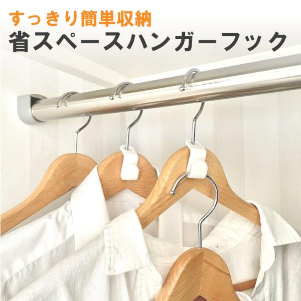 【省スペースハンガーフック】便利 グッズ クローゼット 連結 収納 プラスチック 寝室 玄関 多機能...