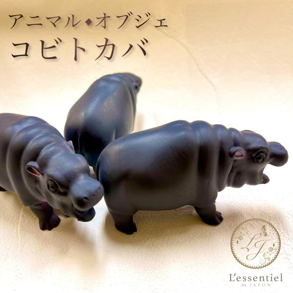 【 動物 オブジェ コビトカバ 】 樹脂 1匹 アニマル リアル ペット ムーデン カバ タイ ライ...