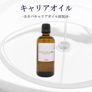 【ホホバ キャリアオイル】マッサージ アロマ 植物性 精製済み 100ml サロン スキンケア ロールオン ホホバオイル｜lessentiel-japon