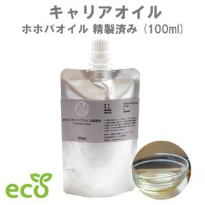 【ホホバ キャリアオイル】パウチ マッサージ アロマ 植物性 精製済み 100ml サロン スキンケア ロールオン ホホバオイル エコ 環境 資材｜lessentiel-japon