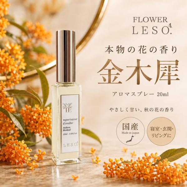 本物の花の香り【 金木犀 】< フラワー レソット > アロマ スプレー 20ml オスマンサス フ...