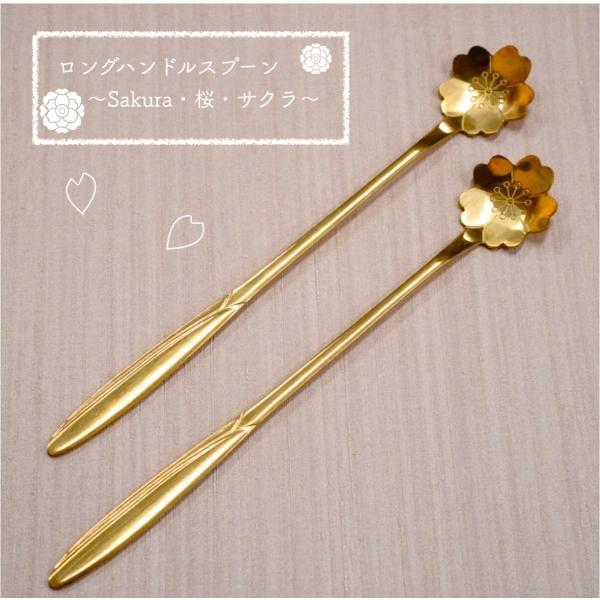 【桜 ロング ハンドル スプーン】 1本 sakura サクラ 卒業 お祝い 合格 春 金メッキ ゴ...