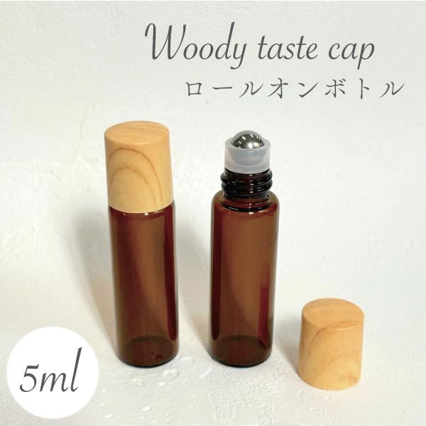 【木目 ブラウン ロールオンボトル】1本 5ml ミニ スリム ガラス 遮光性 ナチュラル コンパク...