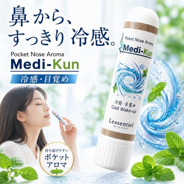 【ポータブル Aroma】嗅ぐ セルフケア《冷感・目覚め》メディクン 薄荷 ハッカ ミント 覚醒 ス...