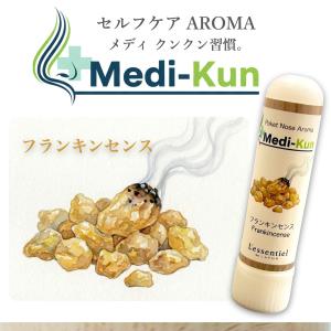 【ポータブル Aroma】嗅ぐ セルフケア《 フランキンセンス 》メディクン 浄化 厄除け キリスト 金 ヨガ 瞑想 天然 精油 気分 ケア 花粉 スッキリ リフレッシュ