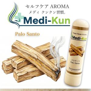 【ポータブル Aroma】嗅ぐ セルフケア《 パロサント 》メディクン 浄化 厄除け ヨガ 瞑想 天然 精油 気分 ケア 花粉 スッキリ リフレッシュ 安心 ストレス 脳