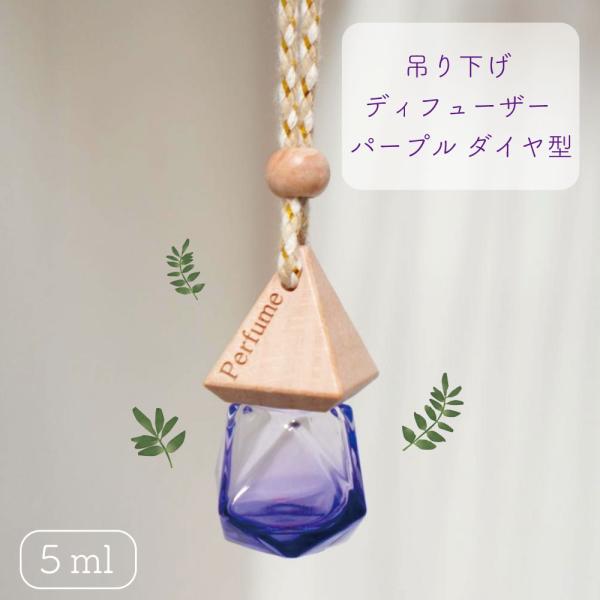 【 吊り下げ ディフューザー 《パープル》】 ダイヤモンド ウッド ミニ 小型 詰替 ボトル 5ml...