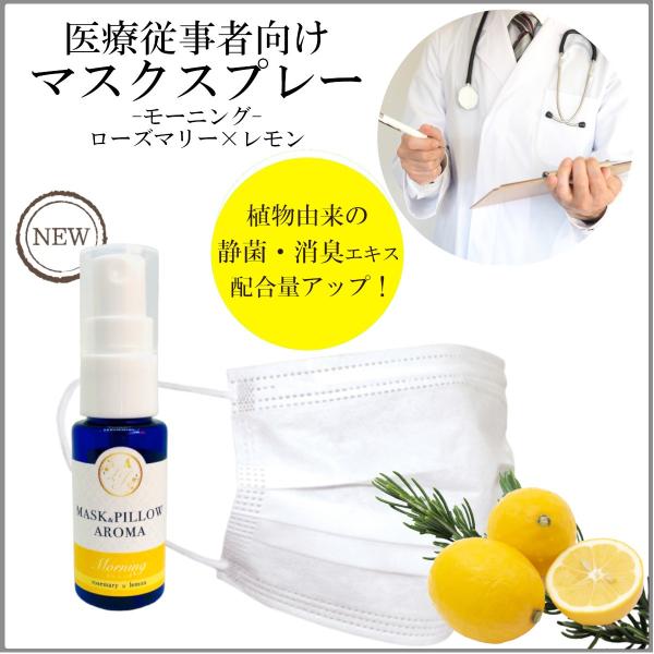 《マスク＆ピローアロマ》【医療従事者向け・モーニング】50%増量 30ml レモン ローズマリー 朝...