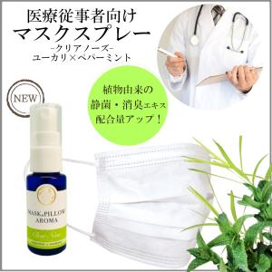 《マスク＆ピローアロマ》【医療従事者向け・クリアノーズ 】50%増量 30ml ユーカリ ティーツリー ペパーミント 花粉症 鼻づまり 風邪 消臭 静菌