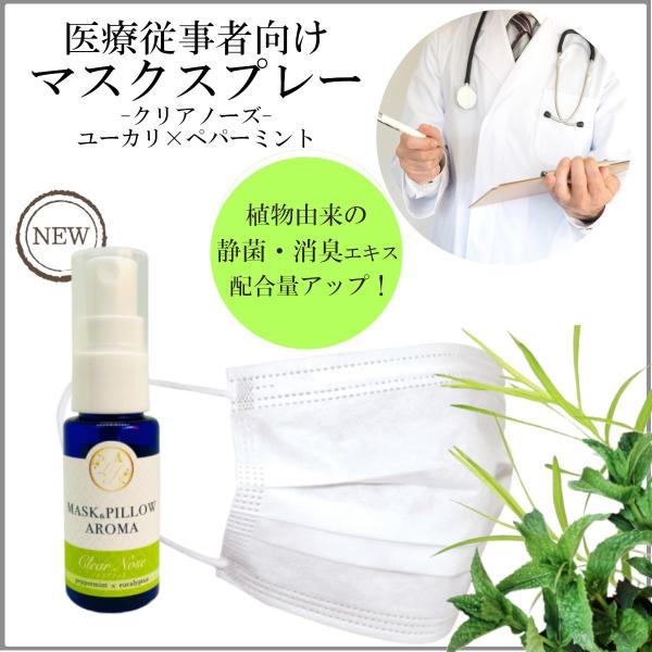 《マスク＆ピローアロマ》【医療従事者向け・クリアノーズ 】50%増量 30ml ユーカリ ティーツリ...