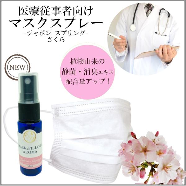 《マスク＆ピローアロマ》【医療従事者向け・スプリング】季節の香り 春 桜 ボタニカル 風邪 花粉対策...
