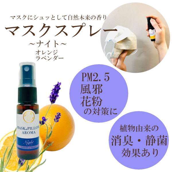 《マスク＆ピローアロマ》【ナイト】ラベンダー オレンジ 夜用 リラックス ボタニカル 風邪 花粉 消...