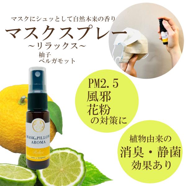 《マスク＆ピローアロマ》【リラックス】ベルガモット 柚子  ベルガプテンフリー 夏 柑橘 消臭 風邪...