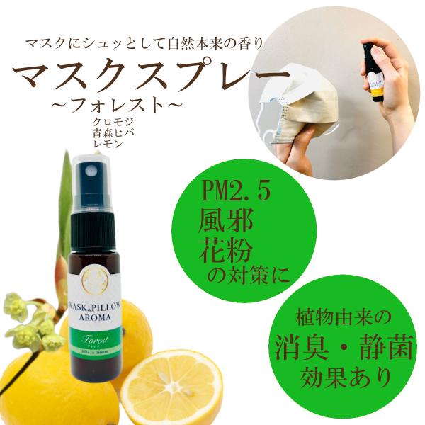 《マスク＆ピローアロマ》【フォレスト】国産 青森 ヒバ クロモジ 森林浴 落ち着く ボタニカル 風邪...