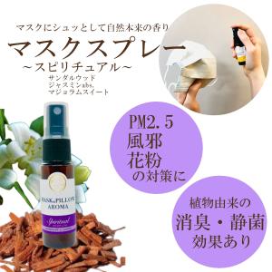 《マスク＆ピローアロマ》【スピリチュアル】サンダルウッド ジャスミン アブソリュート 落ち着く ボタニカル 風邪 花粉 消臭 静菌通販 フィルター