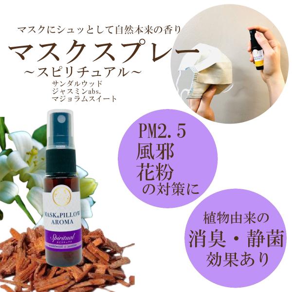 《マスク＆ピローアロマ》【スピリチュアル】サンダルウッド ジャスミン アブソリュート 落ち着く ボタ...
