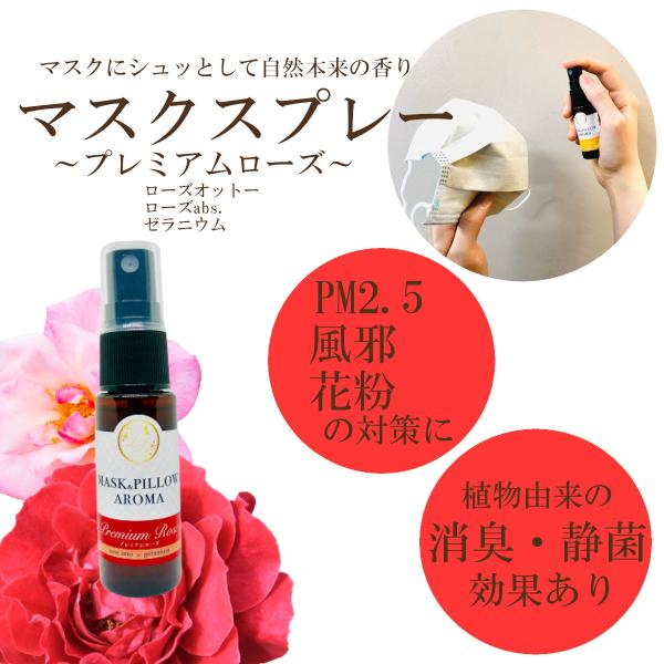 《マスク＆ピローアロマ》【プレミアム ローズ】ゼラニウム 女性 花 美容 風邪 花粉 消臭 静菌 ピ...