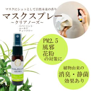 《マスク&ピローアロマ》【クリアノーズ】ティーツ...の商品画像
