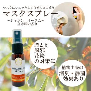 《マスク＆ピローアロマ》【オータム】日本 四季の香り 秋 金木犀 キンモクセイ ボタニカル 風邪 花粉 消臭 静菌 通販 フィルター