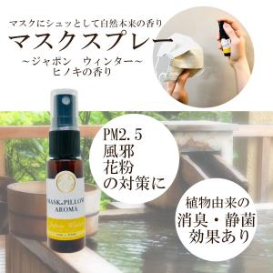 《マスク＆ピローアロマ》【ウィンター】日本 季節の香り 冬 柚子 ヒノキ 国産  通販 フィルター ボタニカル 風邪 花粉 消臭 静菌
