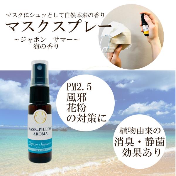 《マスク＆ピローアロマ》【サマー】日本 季節の香り 夏 ビーチ 海 ボタニカル 清涼感 涼しい 風邪...