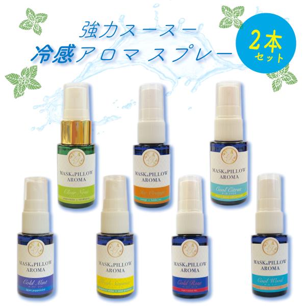 21%off お得 2本セット《 強力 冷感 アロマスプレー 》20ml 天然薄荷 シリーズ 全7種...