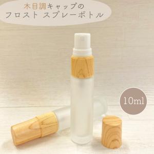 【木目調キャップ スプレーボトル】10ml 1本 ガラス フロスト加工 美容 霧吹き 携帯 旅行 遮光瓶 詰替容器 コスメ 化粧水 ナチュラル 北欧｜lessentiel-japon