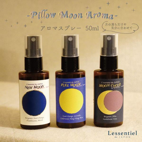 【ピロー ムーン アロマ】 スプレー 新月 満月 満ち欠け おやすみ 睡眠 安眠 リラックス 安らぎ...