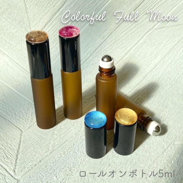 【 カラフル ムーン ロールオンボトル  】5ml 全４色 ブラウン フロスト加工 黒キャップ 遮光...