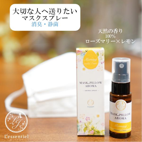 《マスク＆ピローアロマ》箱付き【モーニング】20ml レモン ローズマリー 朝用 スッキリ プレゼン...