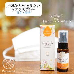 《マスク＆ピローアロマ》 箱付き【ファイン】オレンジ ベルガモット 柑橘系 シトラス プレゼント 風邪 花粉 消臭 静菌 スプレー  通販 フィルター