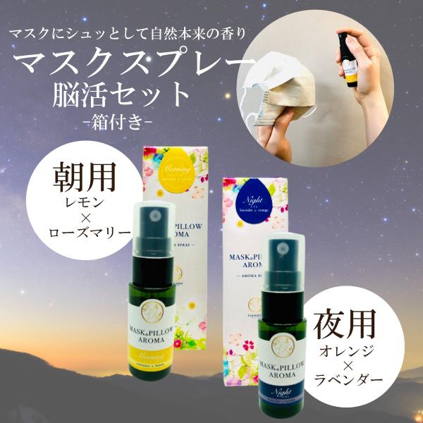 【お得】マスクスプレー 箱 朝用 夜用 アロマスプレー 脳活 受験 ローズマリー レモン ラベンダー...
