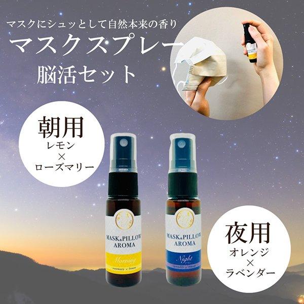 【お得】マスクスプレー 朝 夜用 アロマ ボタニカル ローズマリー レモン ラベンダー オレンジ 記...