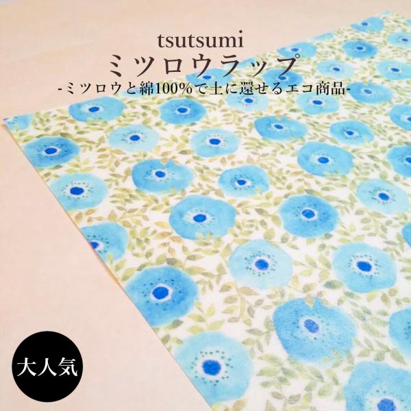 【tsutsumi ミツロウラップ】ブルー花柄(一枚入り) Mサイズ 27×27cm 食品用ラップ ...