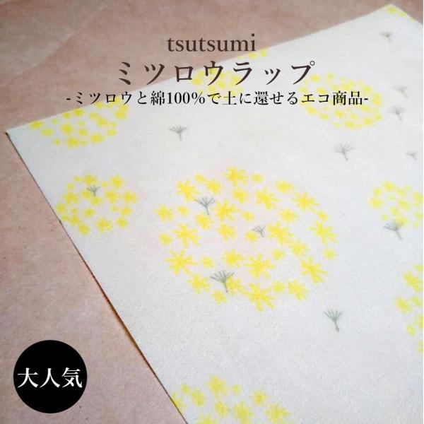 【tsutsumi ミツロウラップ】たんぽぽ柄(一枚入り) Mサイズ 27×27cm 食品用ラップ ...