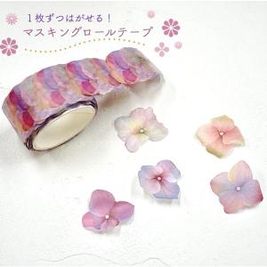 1枚ずつはがせる【マスキングロールテープ】 200枚 あじさい 紫陽花