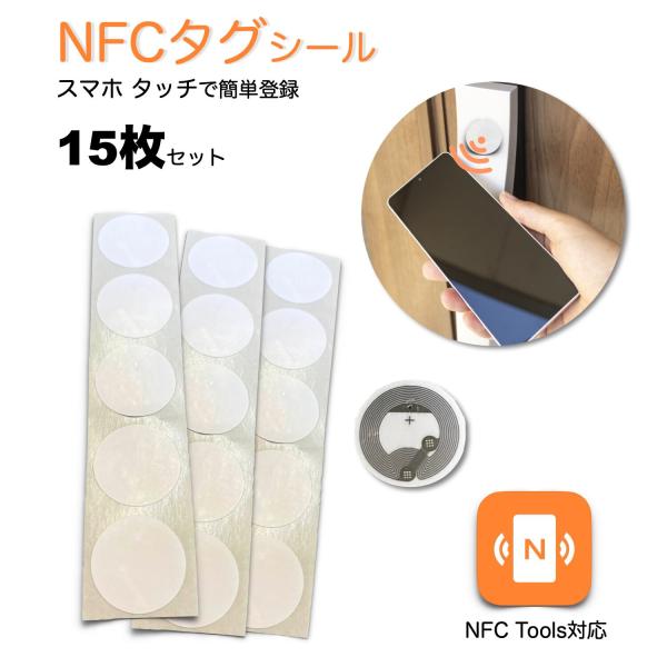規格品 【 NFC タグ 15枚入 】 NTAG215 シール 504バイト 直径25mm スマート...