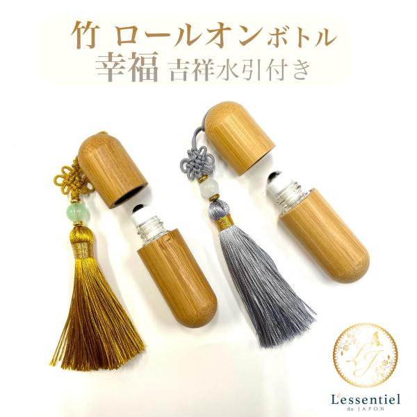 【お守り ロールオンボトル】2ml バンブー 竹 幸運 福 大吉 携帯 ナチュラル 日本 お寺 和 ...
