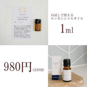 エッセンシャルオイル】お試し 1ml 少量 精油 選べる 種類豊富 アロマ 