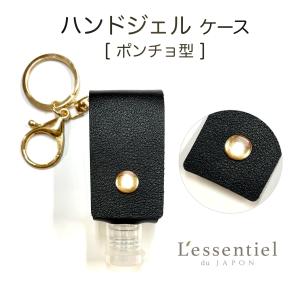 【 ポンチョ型 】ブラック ハンドジェルケース 30ml レザー 黒 キーホルダー 携帯 消毒 ボトル 容器  空 詰替 旅行 手洗い 通勤 通学 トラベル｜lessentiel-japon