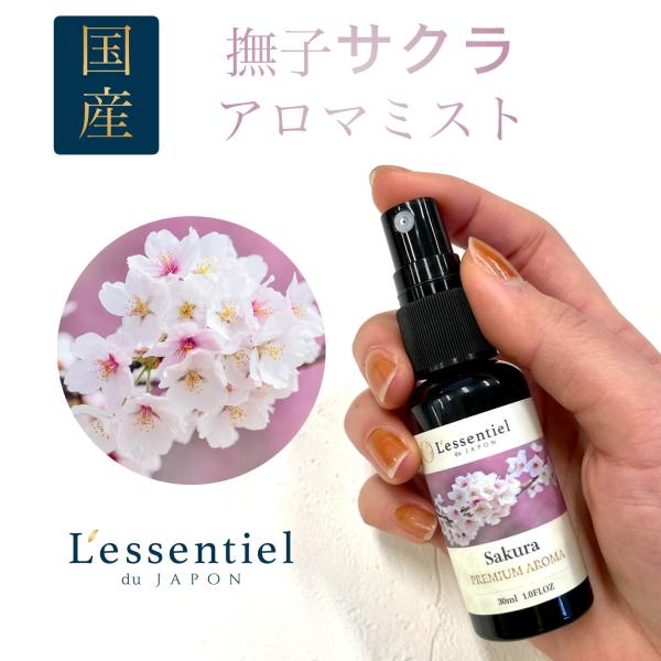 国産《なでしこ 桜満開 サクラ》三春滝 プレミアム アロマ スプレー 静菌 エッセンシャル 精油 マ...